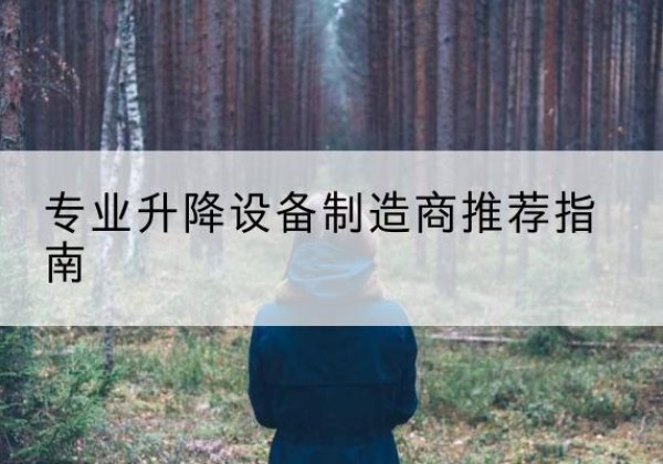 西充电动剪叉升降平台厂家-专业升降设备制造商推荐指南